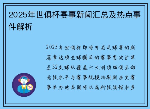 2025年世俱杯赛事新闻汇总及热点事件解析