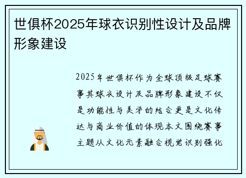 世俱杯2025年球衣识别性设计及品牌形象建设