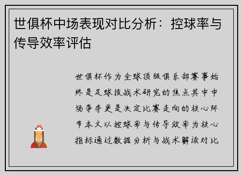 世俱杯中场表现对比分析：控球率与传导效率评估