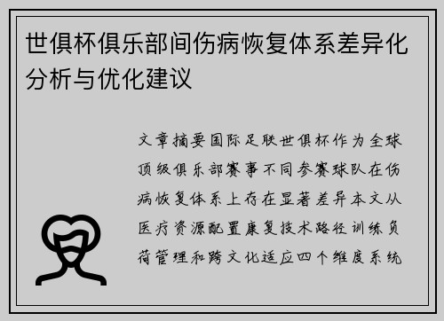 世俱杯俱乐部间伤病恢复体系差异化分析与优化建议
