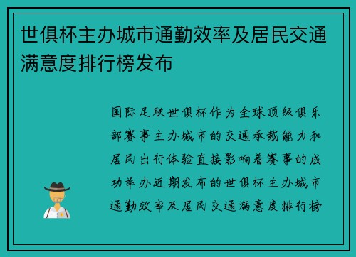 世俱杯主办城市通勤效率及居民交通满意度排行榜发布