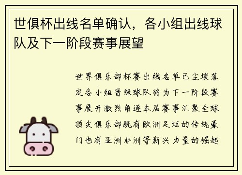 世俱杯出线名单确认，各小组出线球队及下一阶段赛事展望