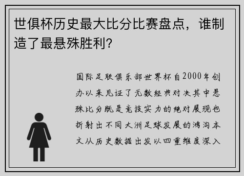 世俱杯历史最大比分比赛盘点，谁制造了最悬殊胜利？