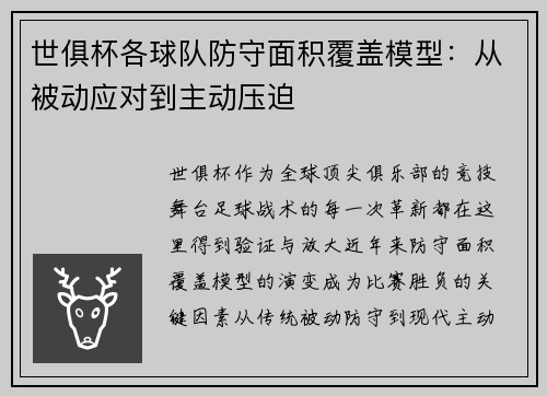 世俱杯各球队防守面积覆盖模型：从被动应对到主动压迫