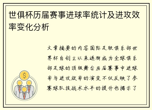 世俱杯历届赛事进球率统计及进攻效率变化分析