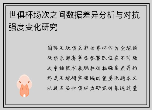 世俱杯场次之间数据差异分析与对抗强度变化研究
