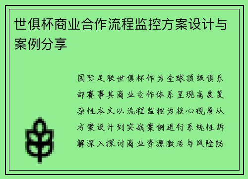 世俱杯商业合作流程监控方案设计与案例分享