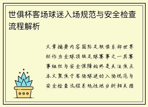 世俱杯客场球迷入场规范与安全检查流程解析