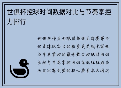 世俱杯控球时间数据对比与节奏掌控力排行
