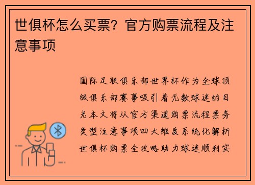 世俱杯怎么买票？官方购票流程及注意事项