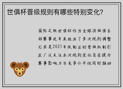 世俱杯晋级规则有哪些特别变化？