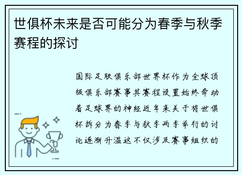 世俱杯未来是否可能分为春季与秋季赛程的探讨