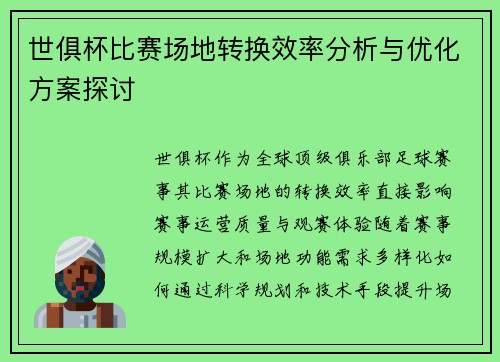 世俱杯比赛场地转换效率分析与优化方案探讨