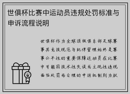 世俱杯比赛中运动员违规处罚标准与申诉流程说明