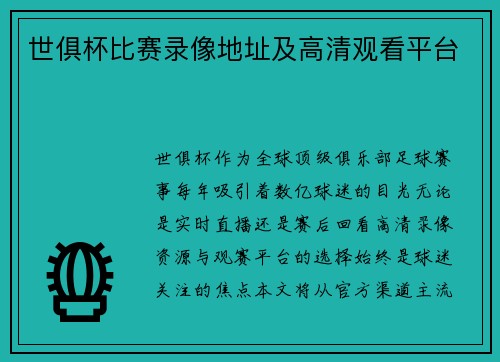 世俱杯比赛录像地址及高清观看平台