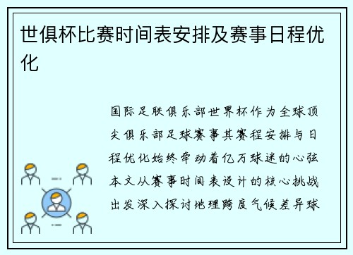 世俱杯比赛时间表安排及赛事日程优化