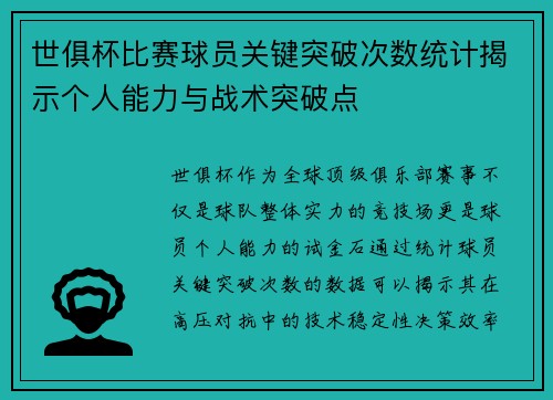 世俱杯比赛球员关键突破次数统计揭示个人能力与战术突破点