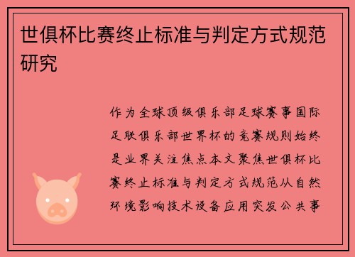 世俱杯比赛终止标准与判定方式规范研究