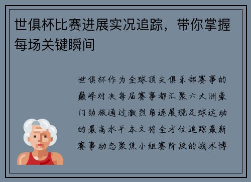 世俱杯比赛进展实况追踪，带你掌握每场关键瞬间