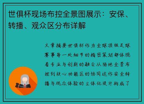 世俱杯现场布控全景图展示：安保、转播、观众区分布详解