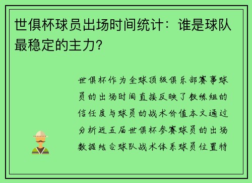 世俱杯球员出场时间统计：谁是球队最稳定的主力？