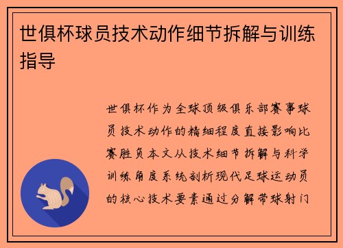 世俱杯球员技术动作细节拆解与训练指导