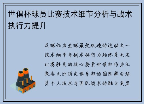 世俱杯球员比赛技术细节分析与战术执行力提升