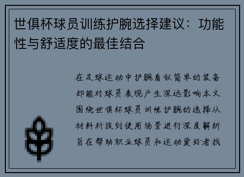 世俱杯球员训练护腕选择建议：功能性与舒适度的最佳结合