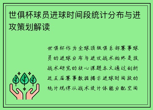 世俱杯球员进球时间段统计分布与进攻策划解读