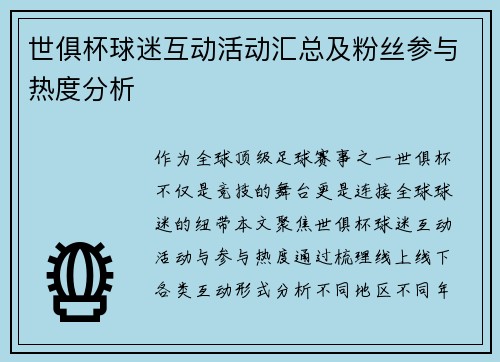 世俱杯球迷互动活动汇总及粉丝参与热度分析