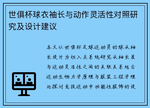世俱杯球衣袖长与动作灵活性对照研究及设计建议
